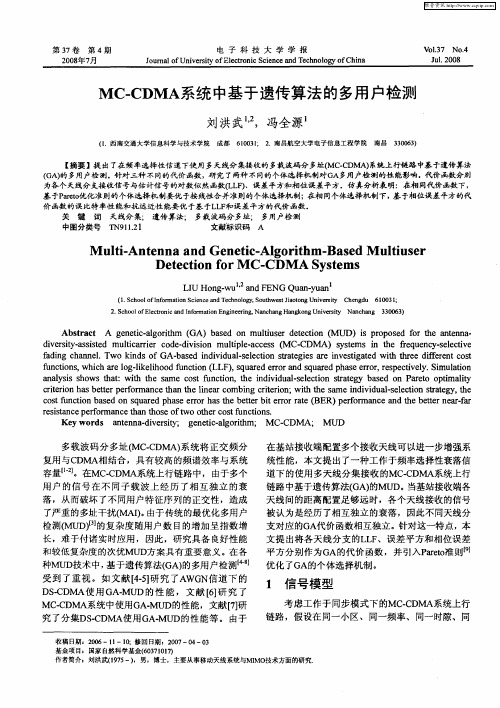 MC-CDMA系统中基于遗传算法的多用户检测