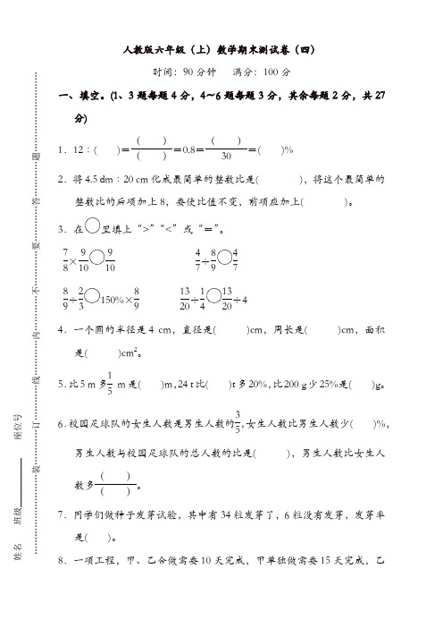 新人教版数学六年级上册期末测试卷(四)及答案