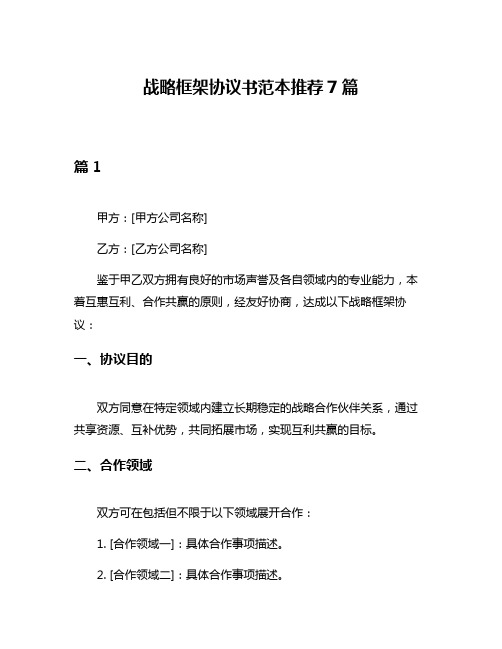 战略框架协议书范本推荐7篇