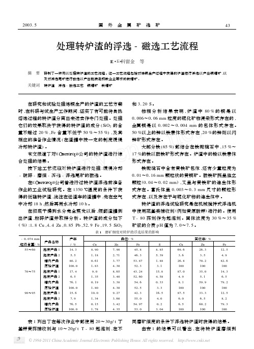 处理转炉渣的浮选_磁选工艺流程