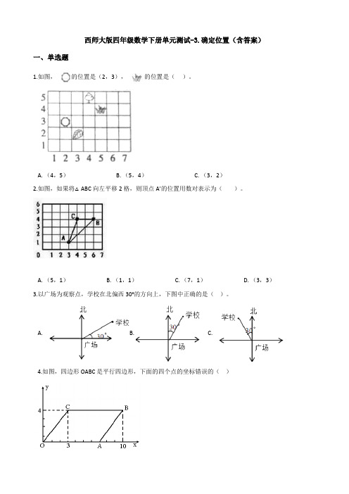 新西师大版四年级数学下册单元测试-3.确定位置(含答案)