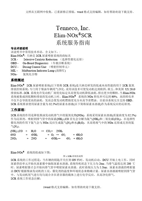 国四后处理系统维修指南