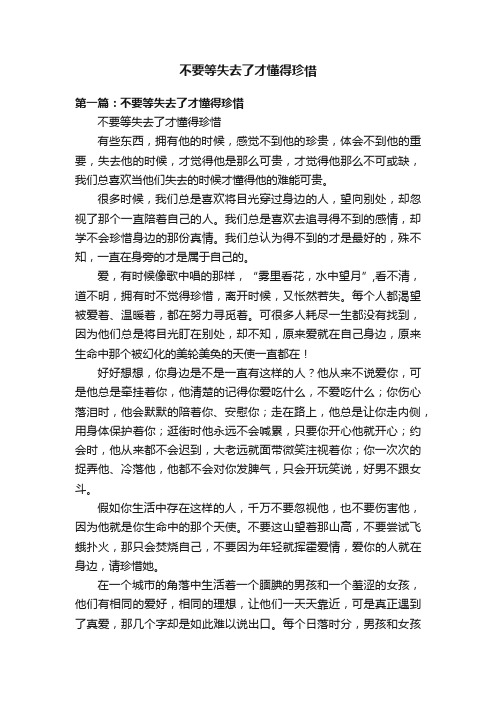 不要等失去了才懂得珍惜