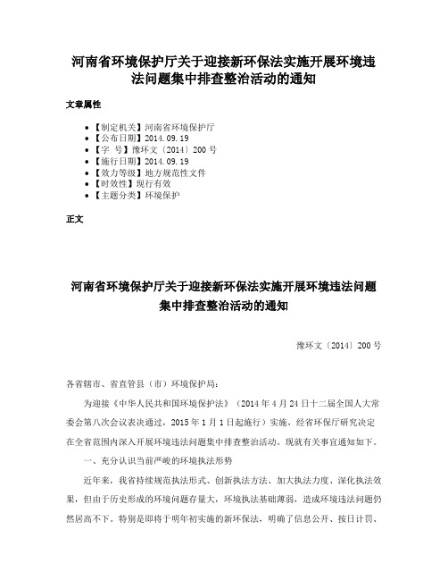 河南省环境保护厅关于迎接新环保法实施开展环境违法问题集中排查整治活动的通知