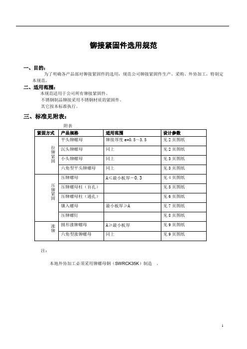 铆接紧固件的选用规范