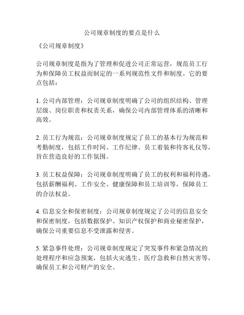 公司规章制度的要点是什么