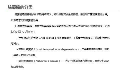 脑萎缩的分类