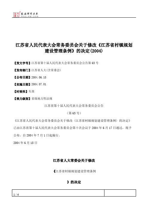 江苏省人民代表大会常务委员会关于修改《江苏省村镇规划建设管理条例》的决定(2004)