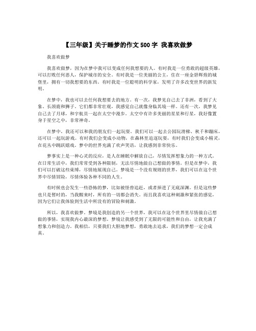 【三年级】关于睡梦的作文500字 我喜欢做梦