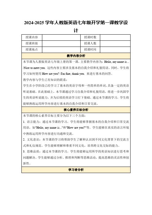 2024-2025学年人教版英语七年级开学第一课教学设计