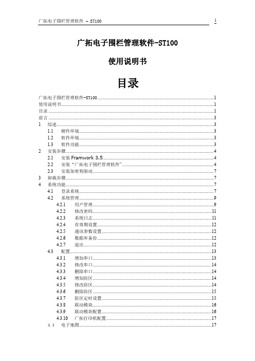 广拓电子围栏管理软件-ST100