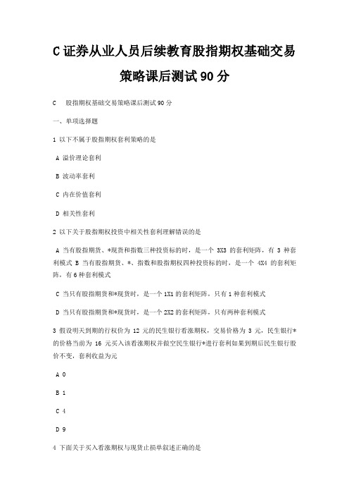 C证券从业人员后续教育股指期权基础交易策略课后测试90分