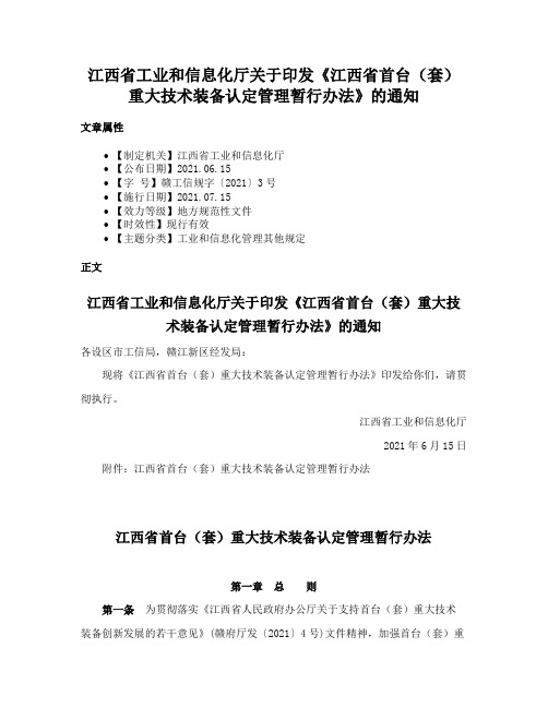 江西省工业和信息化厅关于印发《江西省首台（套）重大技术装备认定管理暂行办法》的通知