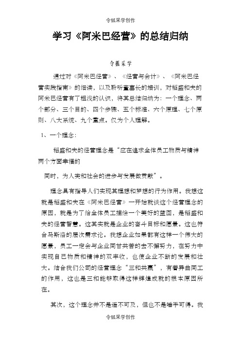 阿米巴经营归纳的总结之令狐采学创编