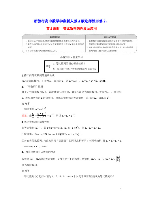 新教材高中数学第四章数列：第2课时等比数列的性质及应用学案新人教A版选择性必修2(含答案)