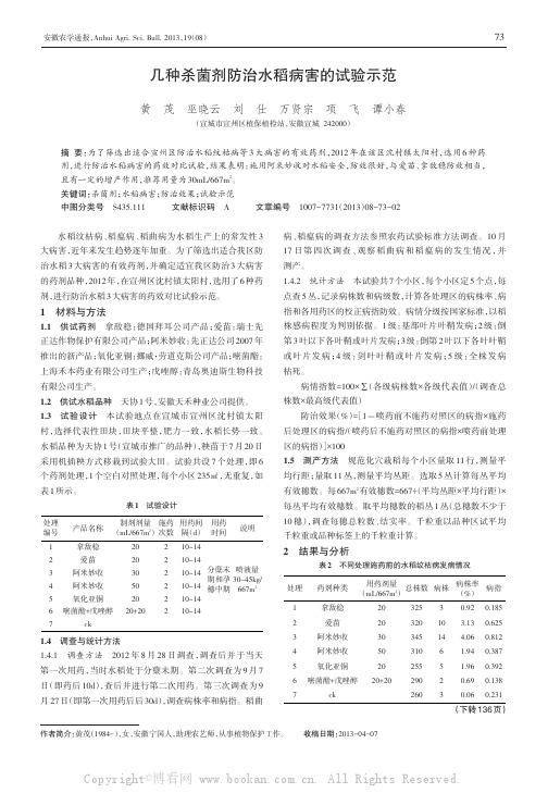 几种杀菌剂防治水稻病害的试验示范