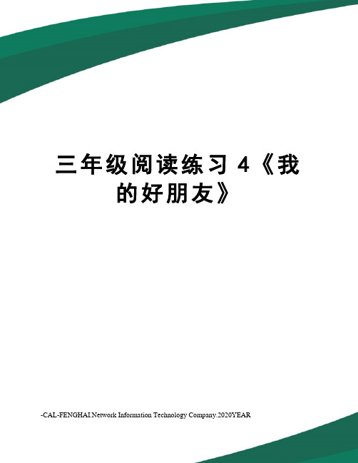 三年级阅读练习4《我的好朋友》