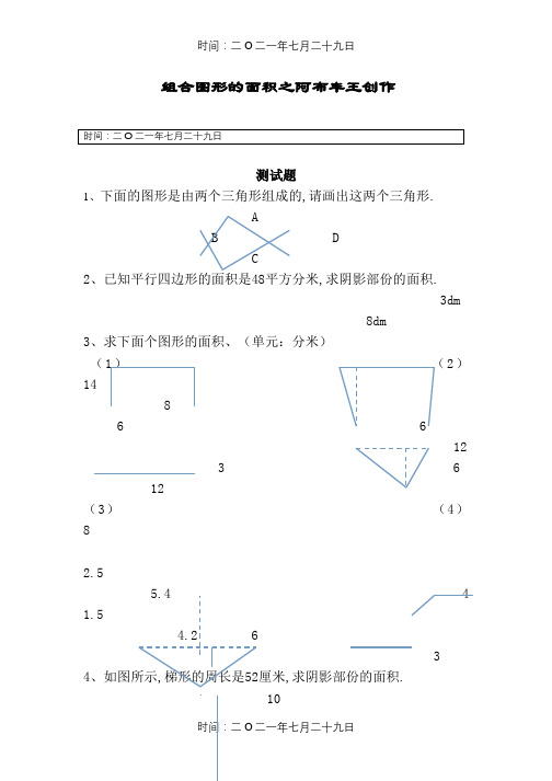 《组合图形的面积》练习题(含答案)