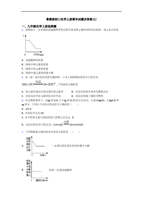 鲁教版初三化学初三化学上册期末试题及答案(1)