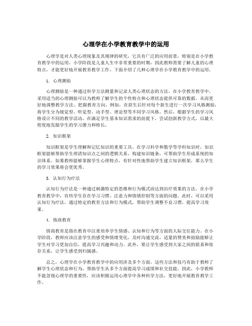 心理学在小学教育教学中的运用