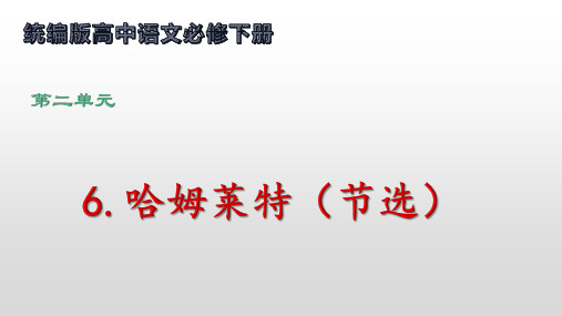 语文统编版必修下册6.《哈姆莱特(节选)》(共37张ppt)