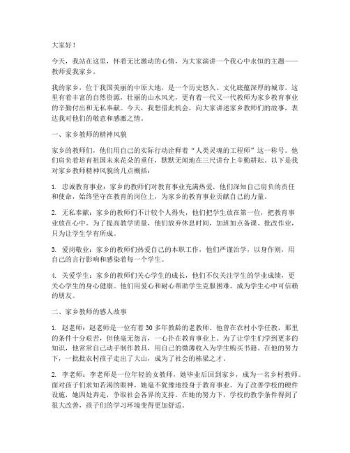 教师爱我家乡演讲稿