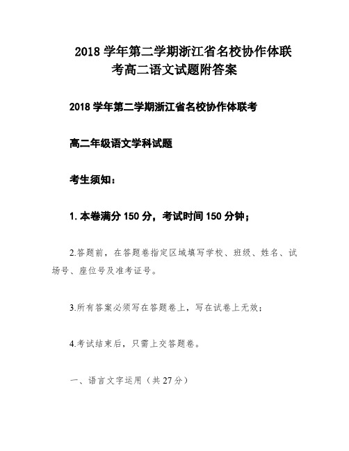 2018学年第二学期浙江省名校协作体联考高二语文试题附答案