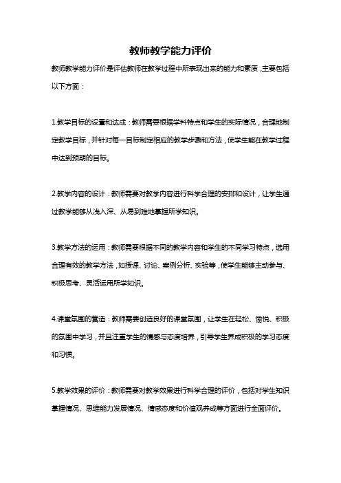 教师教学能力评价