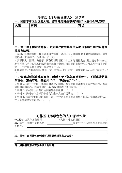 统编版五年级语文下册第五单元习作五《形形色色的人》(预学单+同步作业+答案)
