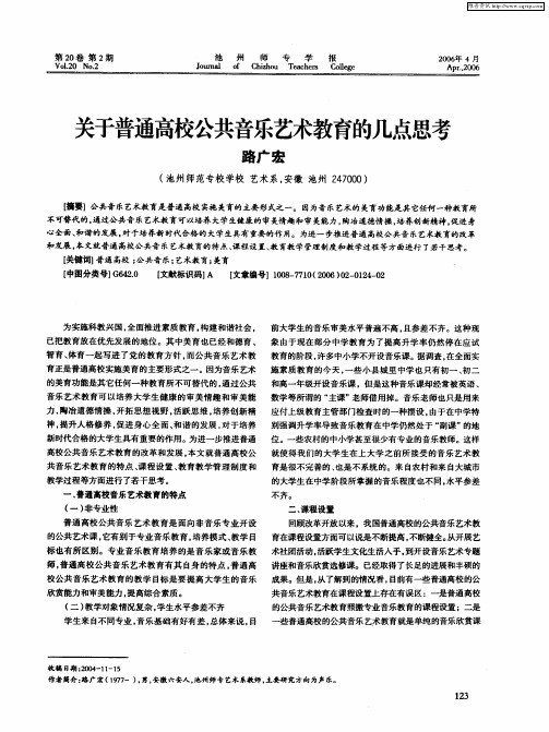 关于普通高校公共音乐艺术教育的几点思考