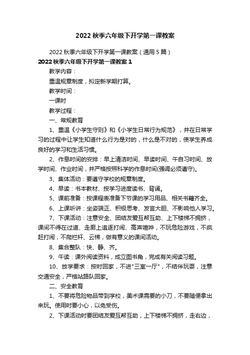 2022秋季六年级下开学第一课教案（通用5篇）