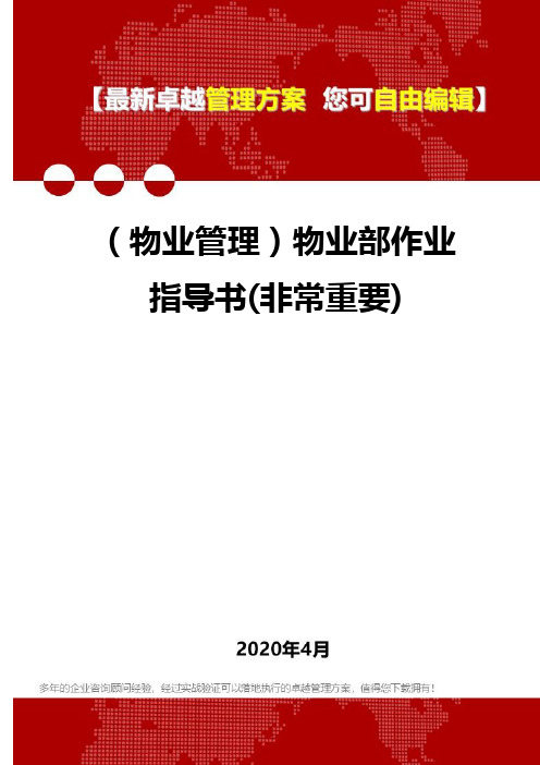 (物业管理)物业部作业指导书(非常重要)