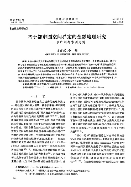 基于都市圈空间界定的金融地理研究—以广州都市圈为例