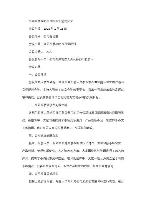  公司发展战略与目标规划会议记录