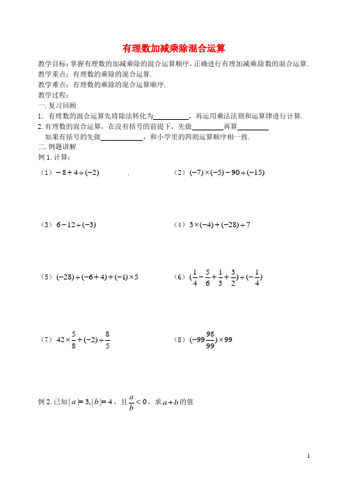 七年级数学上册《有理数加减乘除混合运算》教案 北师大版