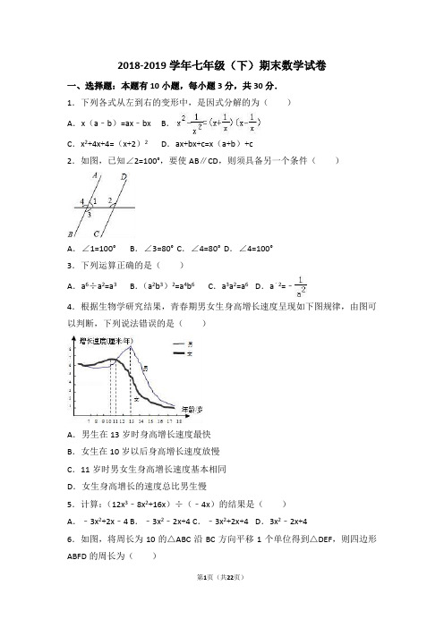 2018-2019学年浙教版七年级下册期末数学测试卷及答案