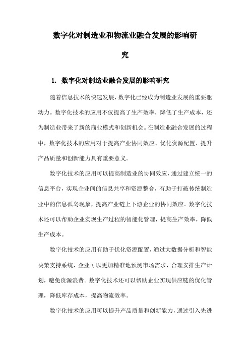 数字化对制造业和物流业融合发展的影响研究