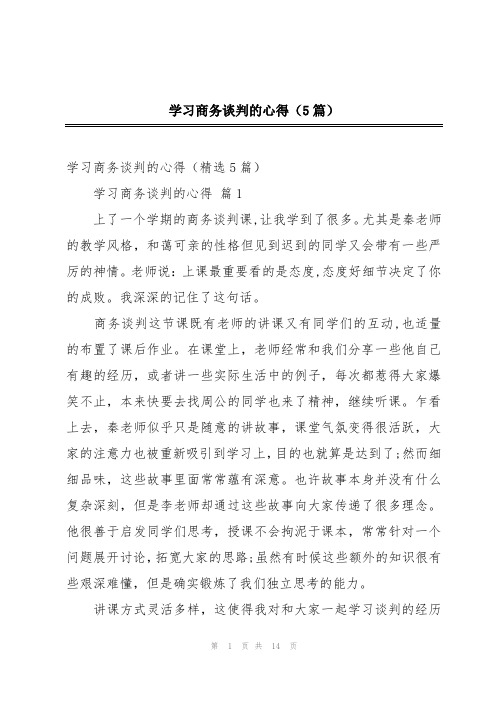 学习商务谈判的心得(5篇)