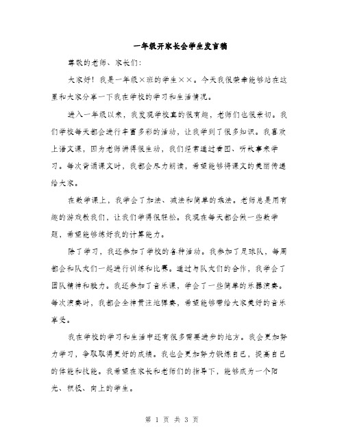 一年级开家长会学生发言稿(二篇)