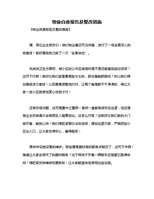 物业自查报告及整改措施