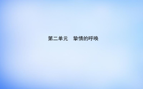 2015-2016学年高中语文 诗歌部分 第二单元 挚情的呼唤课件 新人教版选修《中国现代诗歌散文欣赏》