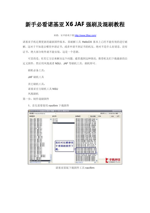 新手必看诺基亚X6 JAF强刷及混刷教程