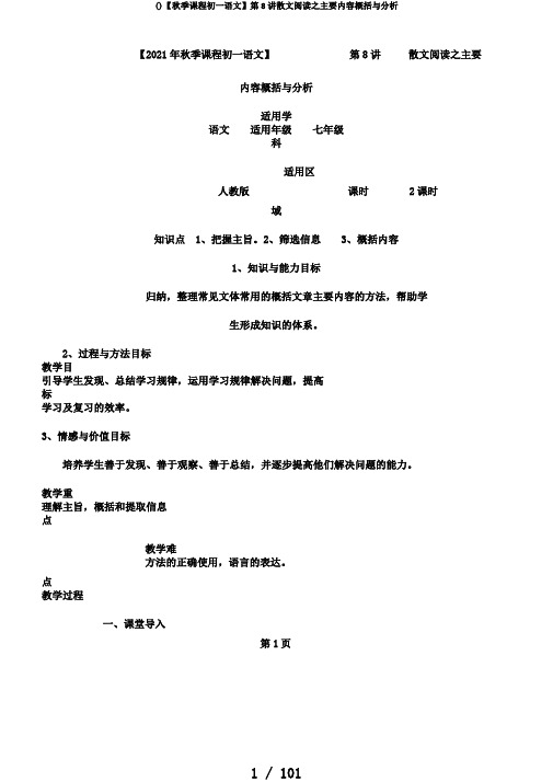 ()【秋季课程初一语文】第8讲散文阅读之主要内容概括与分析