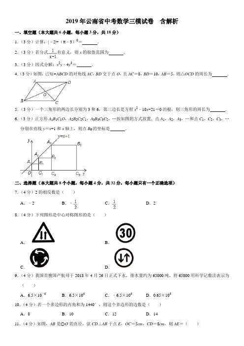 2019年云南省中考数学三模试卷解析版