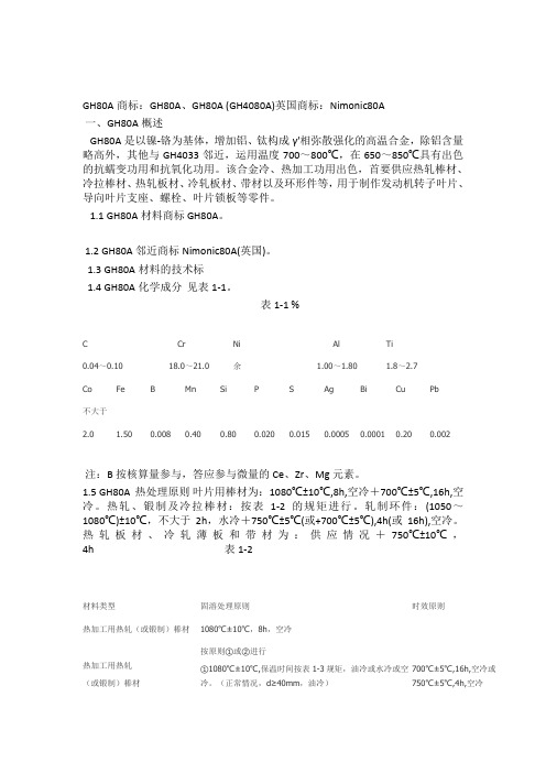 GH80A材料化学成分GH80A密度