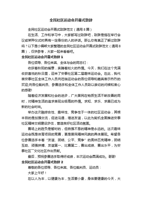 全民社区运动会开幕式致辞范文（通用8篇）