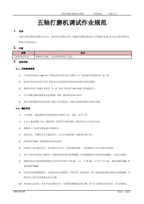 五轴打磨机调试作业规范[模板]