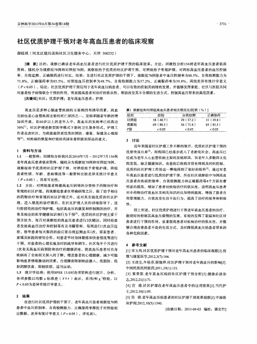 社区优质护理干预对老年高血压患者的临床观察