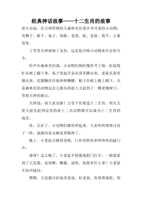 经典神话故事——十二生肖的故事