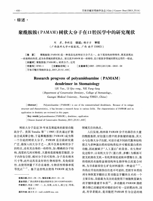 聚酰胺胺(PAMAM)树状大分子在口腔医学中的研究现状